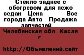 Стекло заднее с обогревом для пежо седан › Цена ­ 2 000 - Все города Авто » Продажа запчастей   . Челябинская обл.,Касли г.